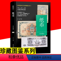 [正版]大本珍藏图鉴大系 纸币收藏与鉴赏 鉴定收藏把玩 核桃谱桃核雕手串鉴定与收藏 文玩纸币珍藏图鉴选购指南把玩技巧收