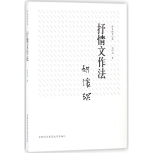 [M]抒情文作法-9787563827886