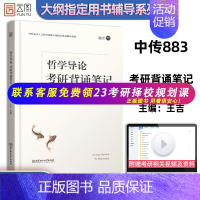 [正版]2022哲学导论考研背诵笔记 中传883人文社科基础大纲教辅用书系列 哲学导论 王吉 中传883