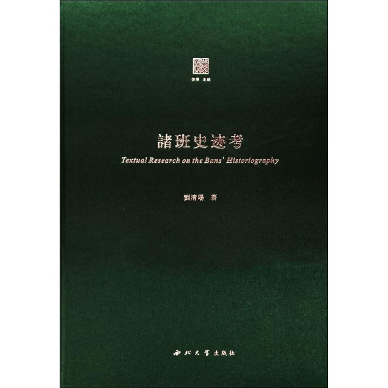 醉染图书诸班史迹考9787560442853