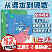 2025全国版从课本到奥数一年级上册下册第一二学期A版B版小学1年级奥数教程举一反三数学思维培养训练奥数题教材同步训练辅