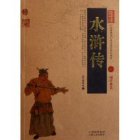 音像水浒传/中国古典名著百部藏书(明)施耐庵