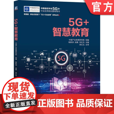 正版 中国通信学会5G+行业应用培训指导用书 新基建、新生态背景下 中国产业发展研究院 新基建 5G 无线通信 大