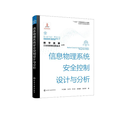 醉染图书信息物理系统安全控制设计与分析9787122421265