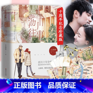 [正版]沥川往事 上下两册 十周年纪念版 高以翔焦俊艳遇见王沥川电视剧原著 再见王沥川彩虹的重力施定柔都市情感爱情治愈系