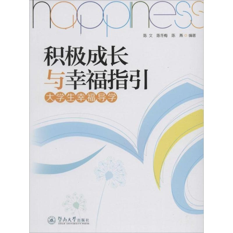 [M]积极成长与幸福指引-9787566809858