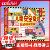【央视网】安全第一 儿童安全常识互动游戏书 出行安全 3d立体翻翻书 入园准备儿童绘本出行居家安全意识 QH