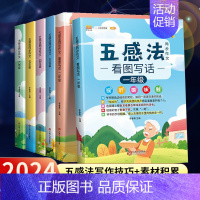 [2册]五感法写作文+同步练字帖 小学三年级 [正版]2024版五感法写作文三到六年级同步作文四年级五年级人教版小学生二