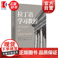 拉丁语学习教程 白思凡著上海人民出版社正版拉丁语自学参考资料练习材料书拉丁文法基本知识