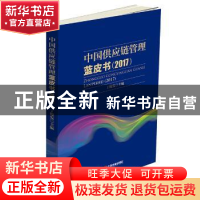 正版 中国供应链管理蓝皮书:2017 丁俊发主编 中国财富出版社 978
