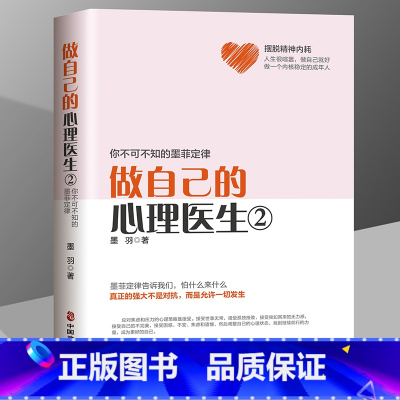 [正版]做自己的心理医生2你不可不知的墨菲定律 情绪心理学入门基础 走出抑郁症自我治疗心里学焦虑症自愈力解压 焦虑者的