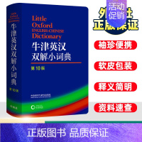 牛津双解小词典 [正版]外语教学与研究出版社 牛津英汉双解小词典(第10版) 软皮便携本牛津字典牛津词典英汉双解词典英语