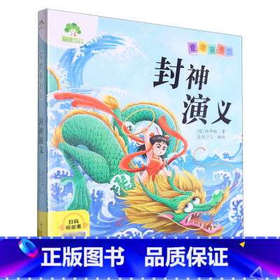 封神演义 [正版]书店封神演义爱德童书坊浙江人民美术出版适应孩子的阅读水平能力正文全部注音便于孩子自主阅读领略到文学名著