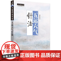 中医师承学堂:五运六气针法田合禄 著中国中医药出版社9787513289771医学卫生/中医