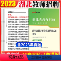 [数学真题]1本 [正版]数学真题中公版2023年湖北农村义务教师招聘中小学数学历年真题及全真模拟试卷题库考编制武汉十堰