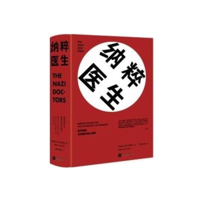 [M]纳粹医生:医学屠杀与种族灭绝心理学-9787539996301