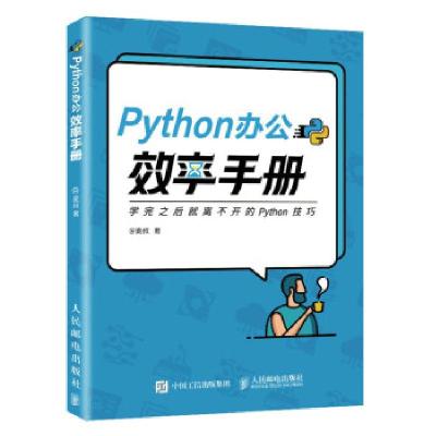 正版新书]PYTHON办公效率手册麦叔 著9787115570062