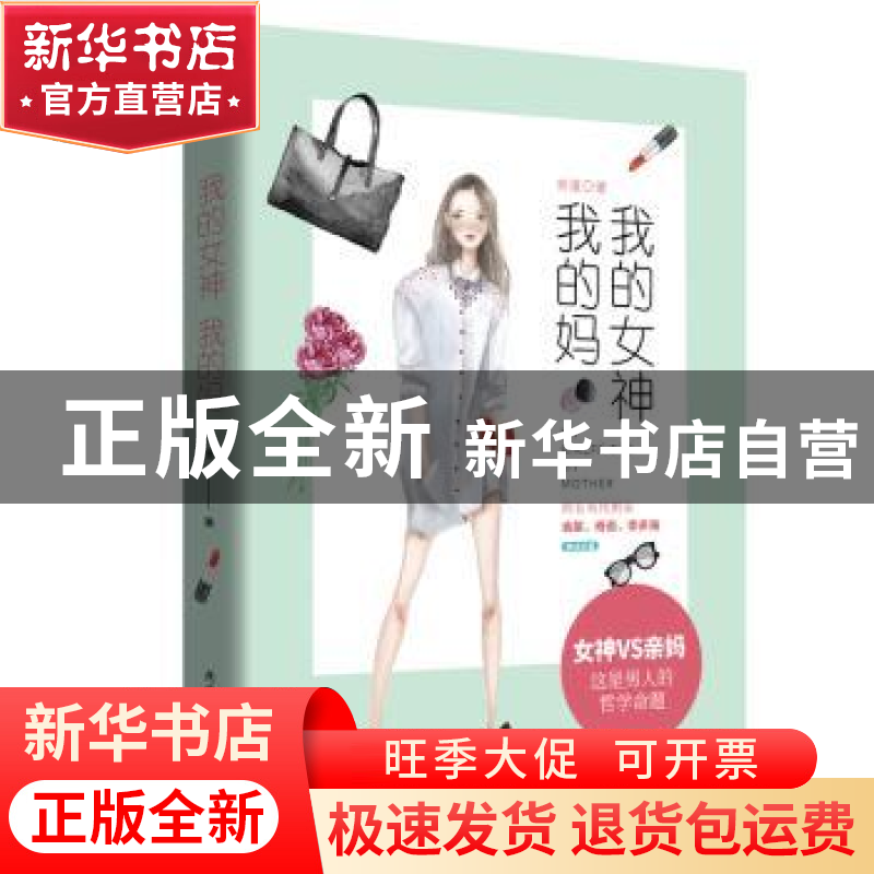正版 我的女神我的妈 奇道著 陕西师范大学出版总社 978756139807