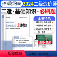 [正版]环球网校2024年二级造价师建设工程造价管理基础知识同步章节必刷题库习题集二造二造土建工程安装广东省山东河南浙