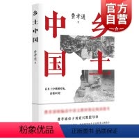 [正版]乡土中国 费孝通社会发展与变迁社会科学传统文化丛书刘豪兴教授导读 上海人民出版社 世纪出版