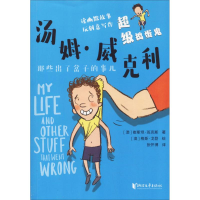 [M]超级捣蛋鬼汤姆·威克利 那些出了岔子的事儿-9787533954642