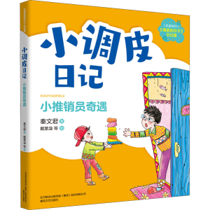 醉染图书小调皮日记 小推销员奇遇9787531361817