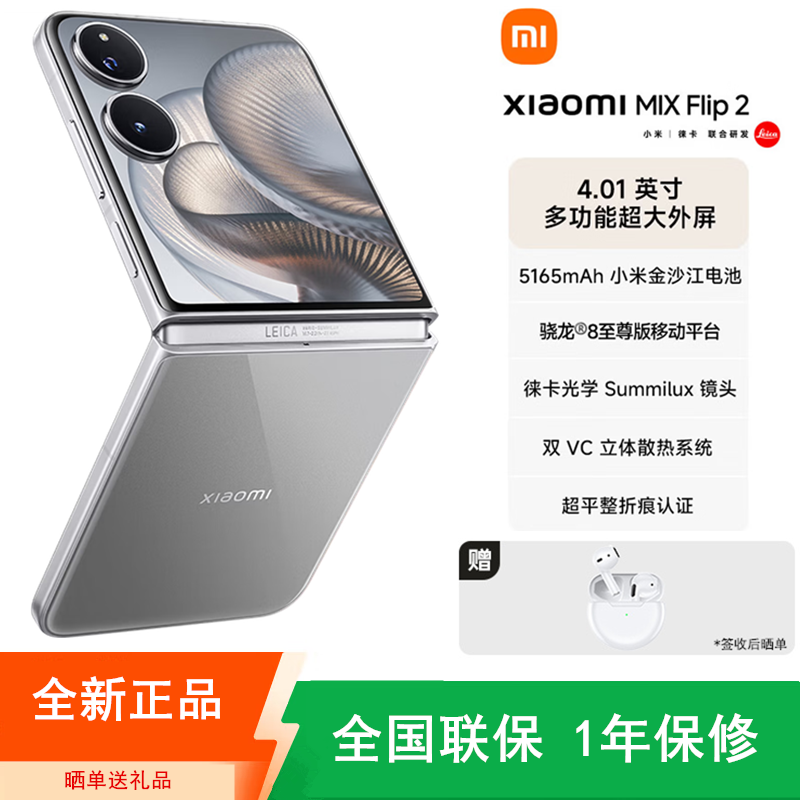 [全新]小米MIX Flip2 12+256GB 定制版 钛金属色 小折叠屏 4.01大外屏 骁龙8至尊版 5G拍照AI手机