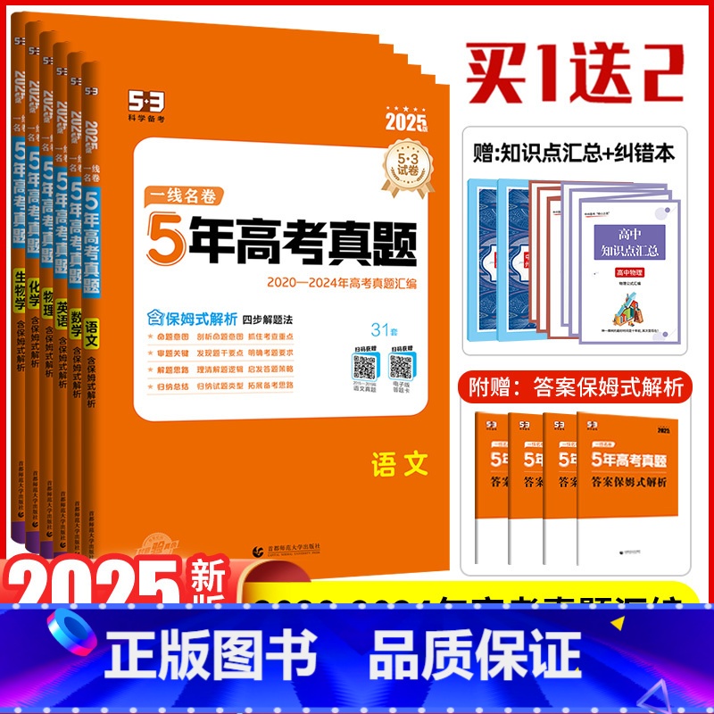 [6本]全国通用·语数英物化生 高中通用 [正版]2025新版一线名卷5年高考真题卷新高考全国卷数学语文英语物理政治化学
