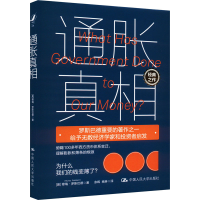 正版新书]通胀真相(美)穆瑞·罗斯巴德9787300321745