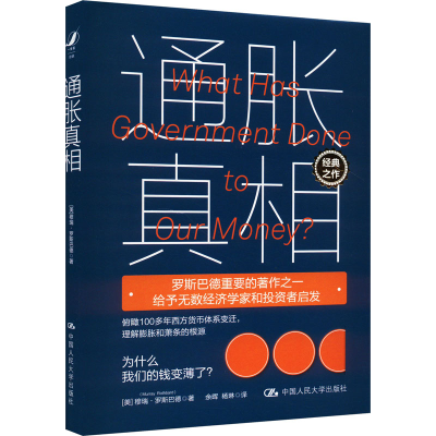 正版新书]通胀真相(美)穆瑞·罗斯巴德9787300321745