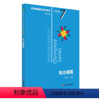 组合趣题 初中卷7 初中通用 [正版]第三版2023数学奥林匹克小丛书初中卷全套小蓝本初中小蓝书七八九年级奥数教程解题因