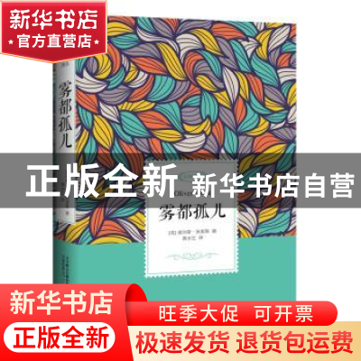 正版 雾都孤儿:全译典藏本 查尔斯·狄更斯 著,黄水乞 译 万卷出