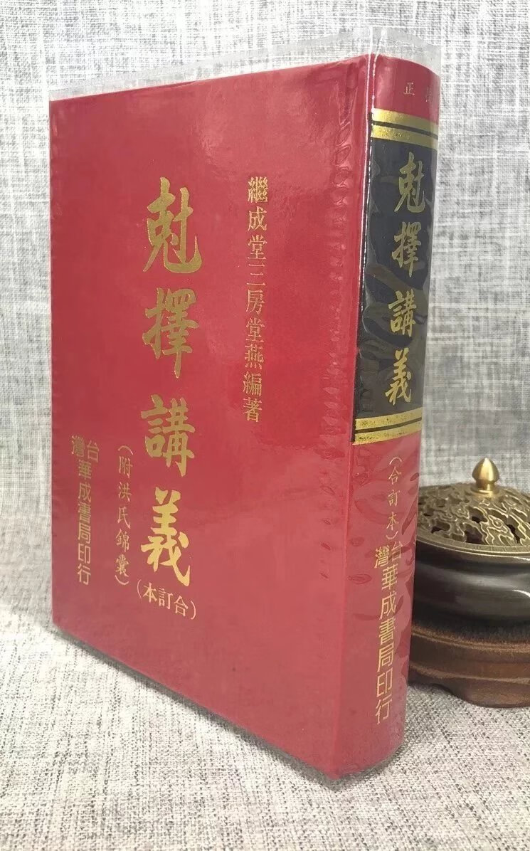 正版:克择讲义(附洪氏锦囊) 洪堂燕 华成