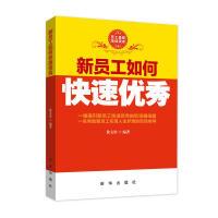 正版新书]新员工如何快速优秀徐文钦9787516600658