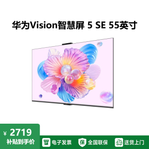 华为Vision智慧屏 5 SE 55英寸 鸿蒙AI搜片 MiniLED鸿鹄画质 平板电视机HD55KULU
