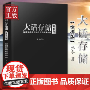 [正版]大话存储终极版 张冬 存储系统底层架构原理极限剖析清华大学出版社初入存储行业研发入门书计算机网络通信冬瓜哥力