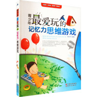 青少年最爱玩的记忆力思维游戏—青少年读物