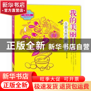 正版 我的美丽日记:自制天然面膜100款 优图生活编著 广东旅游出