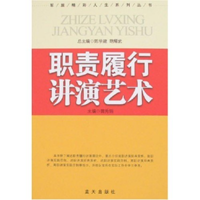 正版新书]职责履行讲演艺术苗秀娟9787801589620