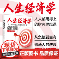 人生经济学:人人都用得上的财务思维课[新版](资深风险投资人教你像经济学家一样思考,像投资人一样决策)