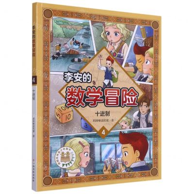 [N]李安的数学冒险(4十进制)-9787576217285