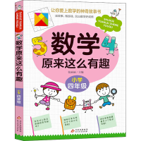 [M]数学原来这么有趣 小学4年级-9787570438020