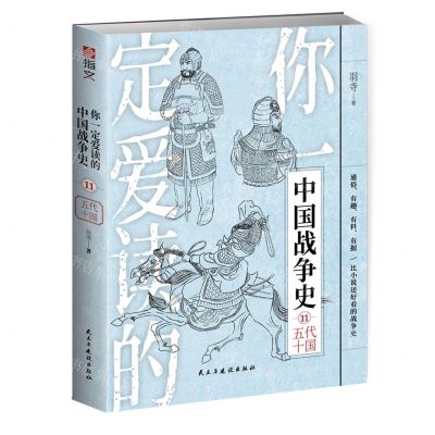 [N]你一定爱读的中国战争史(11五代十国)-9787513936927