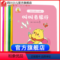 [正版]我的第一次全套6册小鸡快跑系列幼儿安全教育自我保护绘本0-3-6周岁儿童生活习惯培养早教图画成长读物幼儿园大中