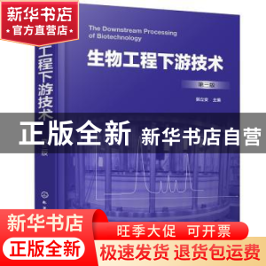正版 生物工程下游技术 郭立安 化学工业出版社 9787122363862 书