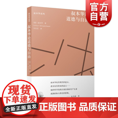 叔本华论道德与自由 叔本华著叔本华美学随笔 叔本华哲言录全集叔本华经典书籍名著韦启昌译本性及发挥的规律上海人民出版社正版