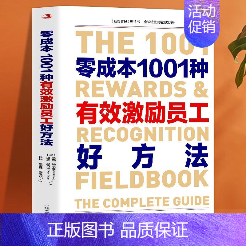 [正版]零成本1001种有效激励员工好方法 企业管理狼性团队 营销管理类书籍从零开始学创业领导力成功励志正能量书籍员工表