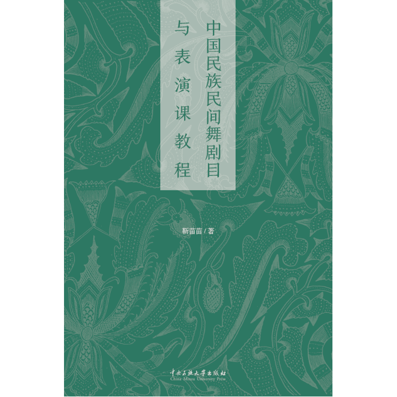 音像中国民族民间舞剧目与表演课教程/靳苗苗靳苗苗编著
