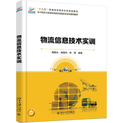 醉染图书物流信息技术实训9787301288078