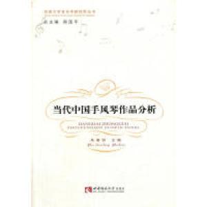正版新书]当代中国手风琴作品分析朱春铃9787562172611